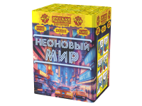 Неоновый мир Батарея салютов купить в Снежногорске | snezhnogorsk.salutsklad.ru