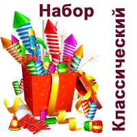 Классический Набор пиротехники купить в Снежногорске | snezhnogorsk.salutsklad.ru