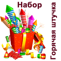 Горячая штучка Набор пиротехники купить в Снежногорске | snezhnogorsk.salutsklad.ru