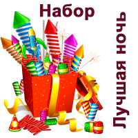 Лучшая ночь Набор пиротехники купить в Снежногорске | snezhnogorsk.salutsklad.ru