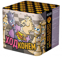 Ход конем Фейерверк купить в Снежногорске | snezhnogorsk.salutsklad.ru