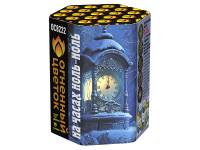 На часах ноль-ноль Фейерверк купить в Снежногорске | snezhnogorsk.salutsklad.ru