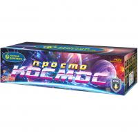Просто космос Батарея салютов купить в Снежногорске | snezhnogorsk.salutsklad.ru