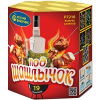 Под шашлычок! Салют купить в Снежногорске | snezhnogorsk.salutsklad.ru