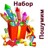 Пошумим Набор пиротехники купить в Снежногорске | snezhnogorsk.salutsklad.ru