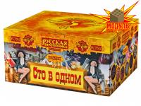 Сто в одном Салют купить в Снежногорске | snezhnogorsk.salutsklad.ru