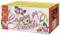 Салют да любовь Батарея салютов купить в Снежногорске | snezhnogorsk.salutsklad.ru
