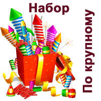 По крупному Набор пиротехники купить в Снежногорске | snezhnogorsk.salutsklad.ru