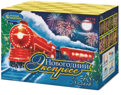 Новогодний экспресс Салют купить в Снежногорске | snezhnogorsk.salutsklad.ru