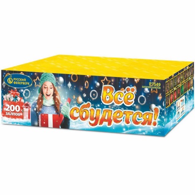 Все сбудется Фейерверк купить в Снежногорске | snezhnogorsk.salutsklad.ru