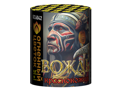 Вождь краснокожих Фейерверк купить в Снежногорске | snezhnogorsk.salutsklad.ru