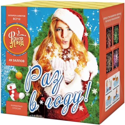 Раз в году! Батарея салютов купить в Снежногорске | snezhnogorsk.salutsklad.ru