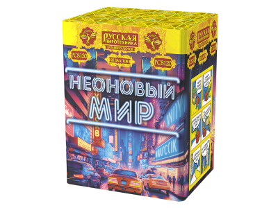 Неоновый мир Батарея салютов купить в Снежногорске | snezhnogorsk.salutsklad.ru