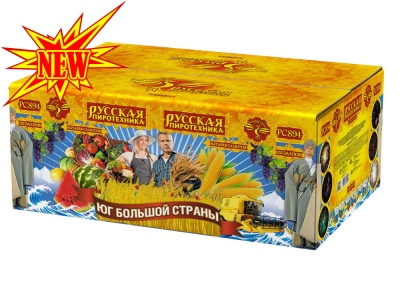 Юг Большой Страны Салют купить в Снежногорске | snezhnogorsk.salutsklad.ru